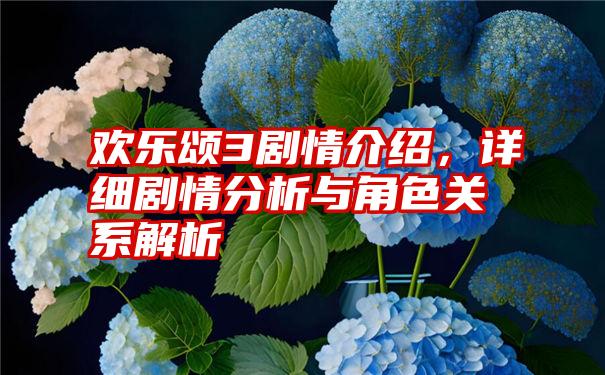 欢乐颂3剧情介绍，详细剧情分析与角色关系解析