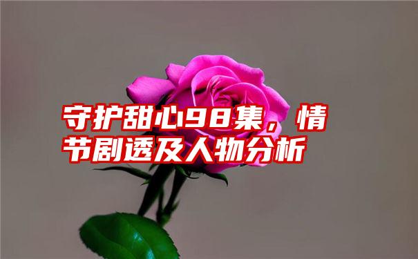 守护甜心98集，情节剧透及人物分析