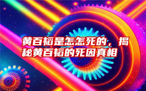 黄百韬是怎怎死的，揭秘黄百韬的死因真相