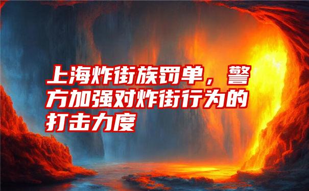 上海炸街族罚单,警方加强对炸街行为的打击力度