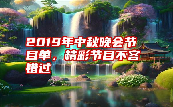 2019年中秋晚会节目单，精彩节目不容错过