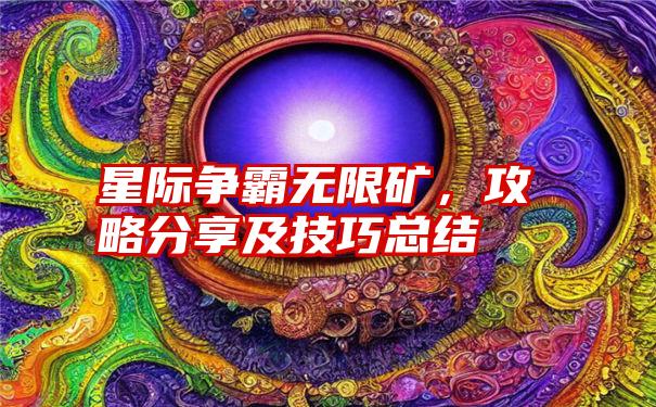 星际争霸无限矿，攻略分享及技巧总结