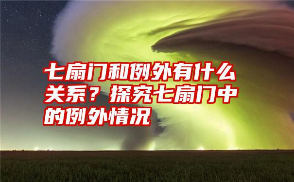 七扇门和例外有什么关系？探究七扇门中的例外情况