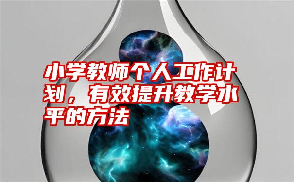 小学教师个人工作计划，有效提升教学水平的方法