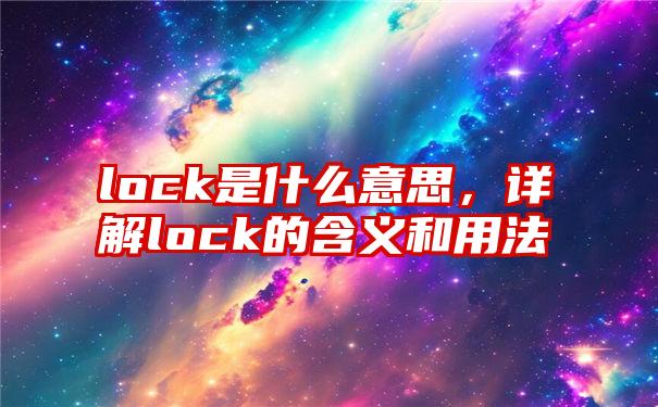 lock是什么意思，详解lock的含义和用法