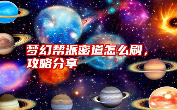 梦幻帮派密道怎么刷，攻略分享