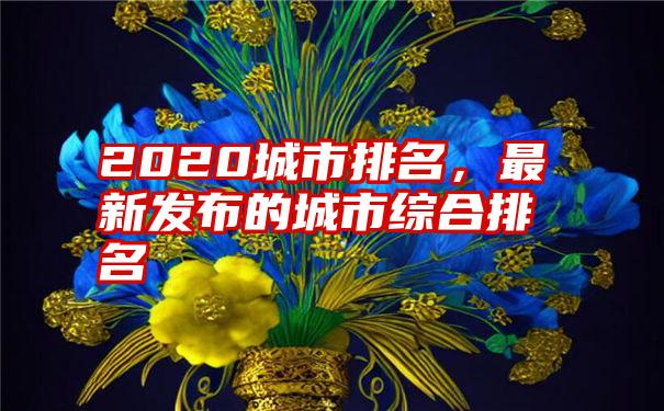 2020城市排名，最新发布的城市综合排名