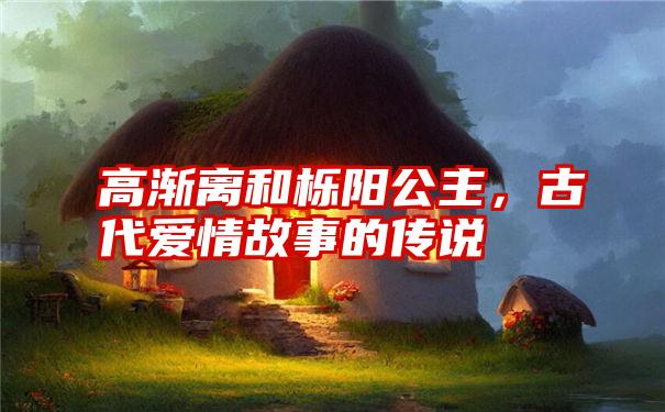 高渐离和栎阳公主，古代爱情故事的传说