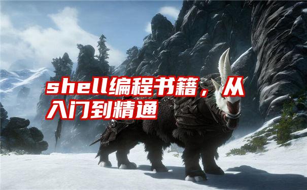 shell编程书籍，从入门到精通