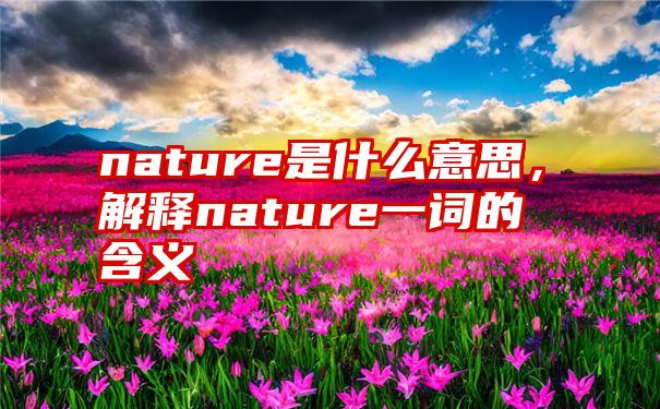 nature是什么意思，解释nature一词的含义