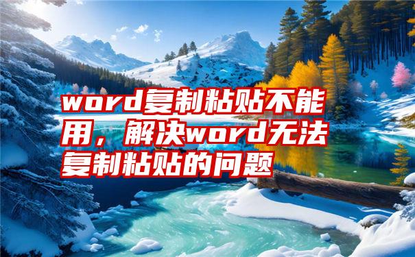 word复制粘贴不能用，解决word无法复制粘贴的问题