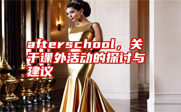 afterschool，关于课外活动的探讨与建议