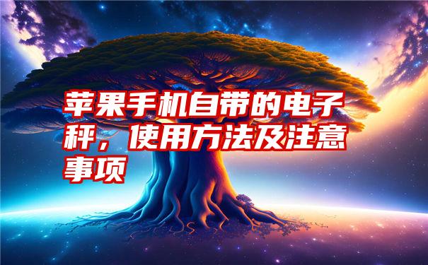 苹果手机自带的电子秤，使用方法及注意事项