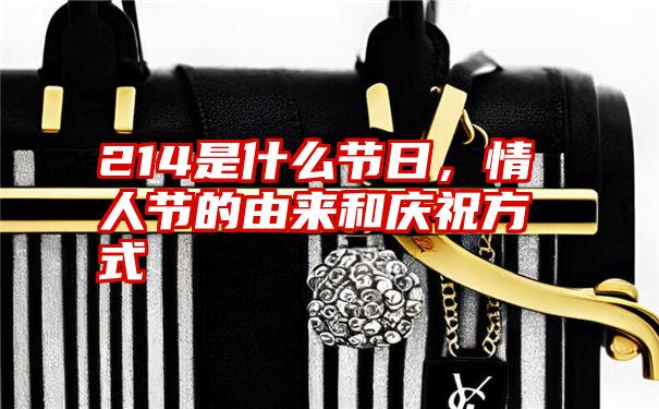 214是什么节日,情人节的由来和庆祝方式