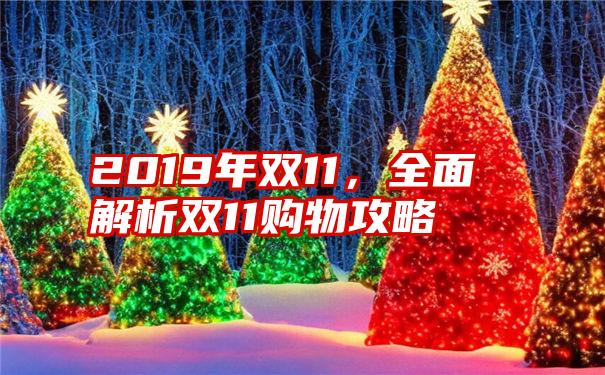 2019年双11,全面解析双11购物攻略