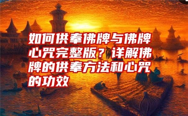 如何供奉佛牌与佛牌心咒完整版?详解佛牌的供奉方法和心咒的功效