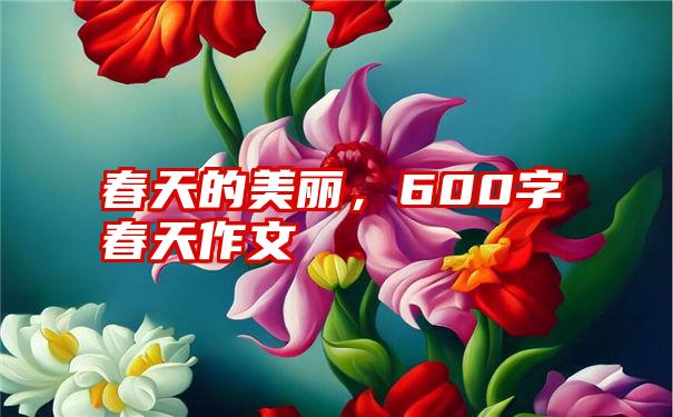 春天的美丽，600字春天作文