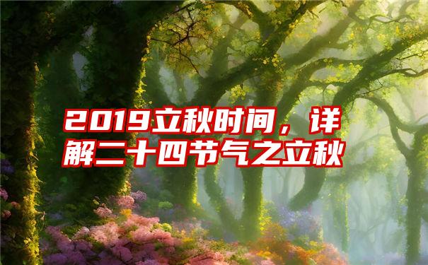 2019立秋时间，详解二十四节气之立秋