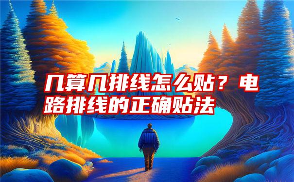 几算几排线怎么贴？电路排线的正确贴法