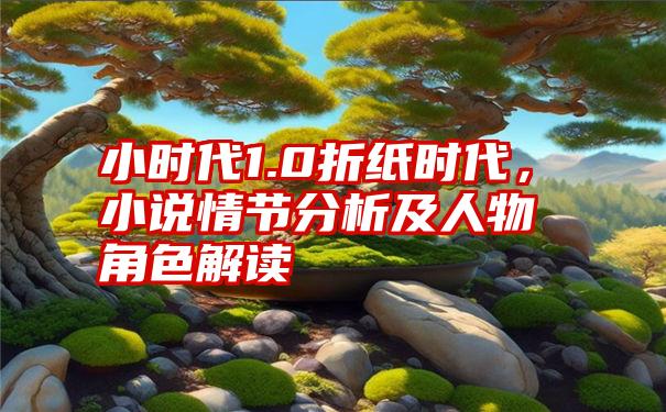 小时代1.0折纸时代，小说情节分析及人物角色解读