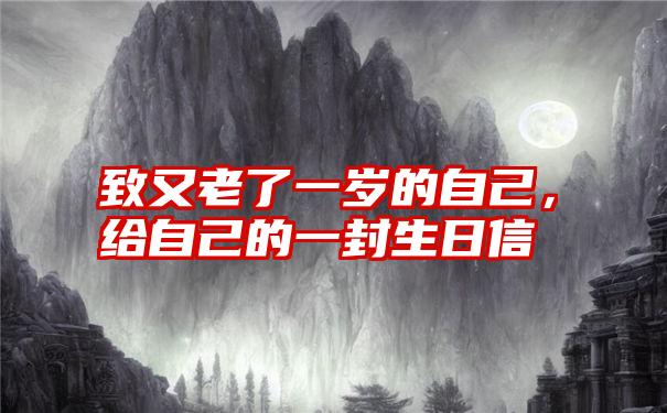 致又老了一岁的自己,给自己的一封生日信