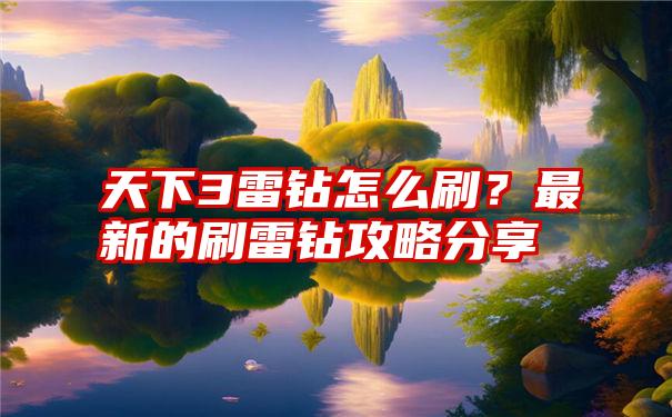 天下3雷钻怎么刷？最新的刷雷钻攻略分享