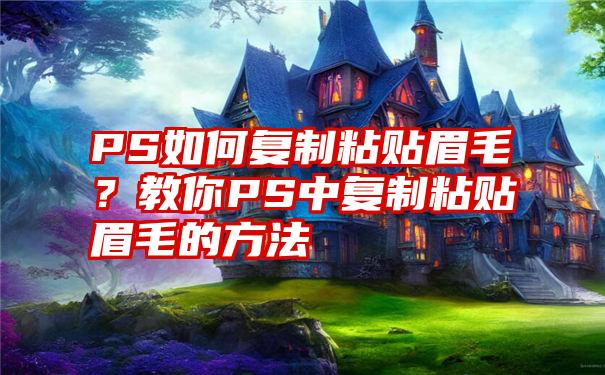 PS如何复制粘贴眉毛？教你PS中复制粘贴眉毛的方法