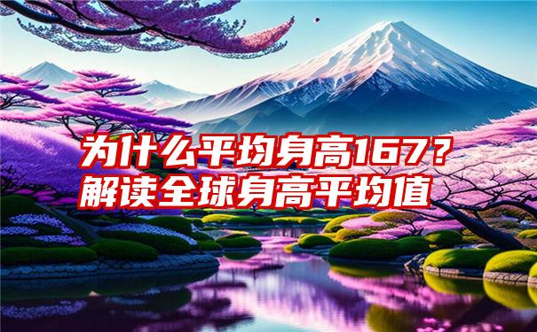 为什么平均身高167？解读全球身高平均值