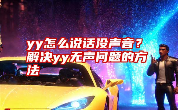 yy怎么说话没声音？解决yy无声问题的方法