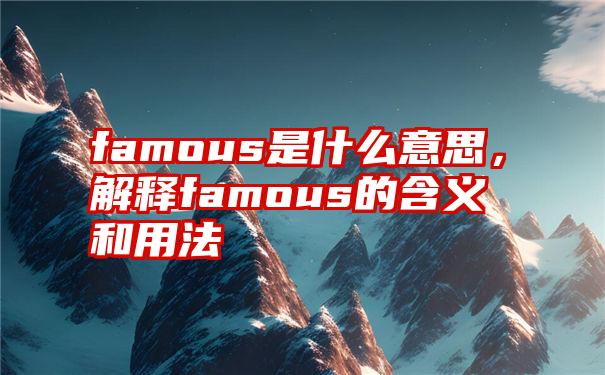 famous是什么意思，解释famous的含义和用法