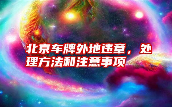 北京车牌外地违章，处理方法和注意事项