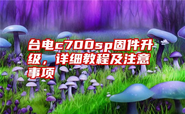 台电c700sp固件升级，详细教程及注意事项