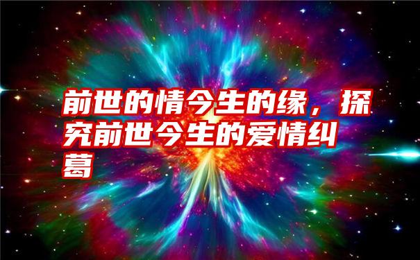 前世的情今生的缘，探究前世今生的爱情纠葛