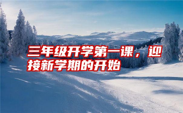 三年级开学第一课，迎接新学期的开始