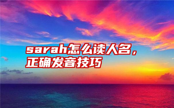 sarah怎么读人名，正确发音技巧