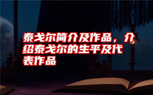 泰戈尔简介及作品，介绍泰戈尔的生平及代表作品