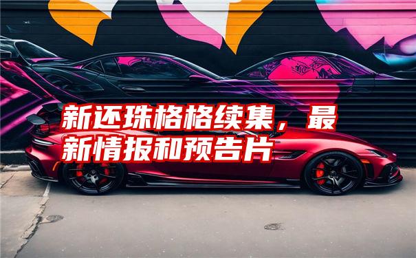 新还珠格格续集，最新情报和预告片