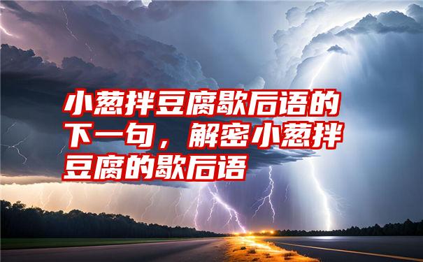 小葱拌豆腐歇后语的下一句，解密小葱拌豆腐的歇后语