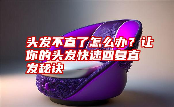 头发不直了怎么办？让你的头发快速回复直发秘诀