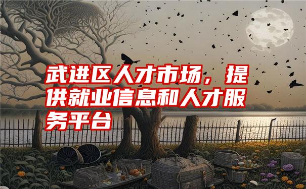 武进区人才市场,提供就业信息和人才服务平台