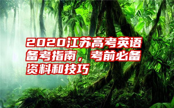 2020江苏高考英语备考指南，考前必备资料和技巧