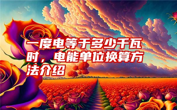 一度电等于多少千瓦时,电能单位换算方法介绍