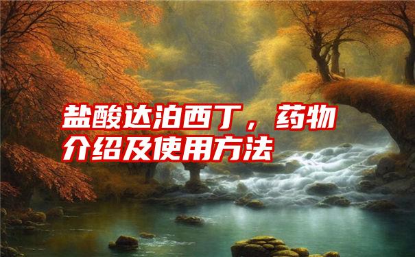 盐酸达泊西丁，药物介绍及使用方法