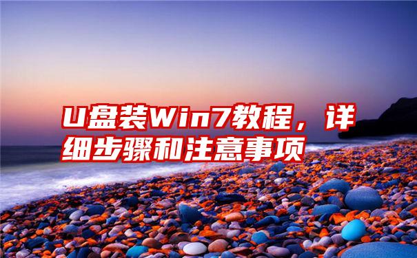 U盘装Win7教程，详细步骤和注意事项