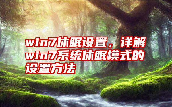 win7休眠设置，详解win7系统休眠模式的设置方法