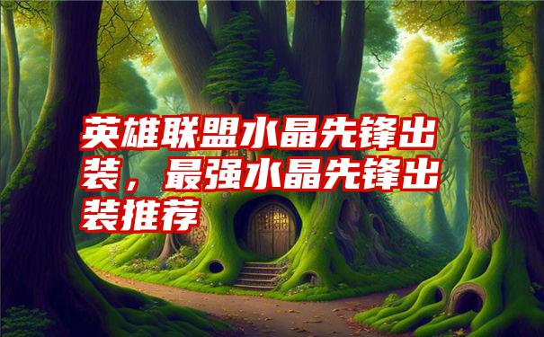英雄联盟水晶先锋出装,最强水晶先锋出装推荐