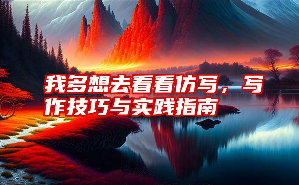 我多想去看看仿写,写作技巧与实践指南