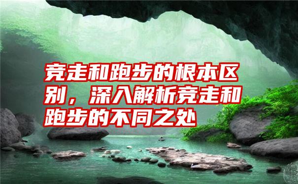 竞走和跑步的根本区别，深入解析竞走和跑步的不同之处