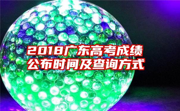 2018广东高考成绩公布时间及查询方式