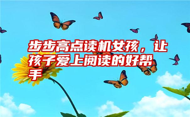 步步高点读机女孩,让孩子爱上阅读的好帮手